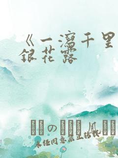 《一泻千里》金银花露