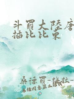 斗罗大陆唐三爆插比比东