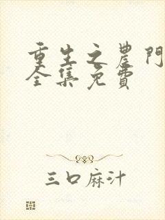 重生之农门肥妻全集免费