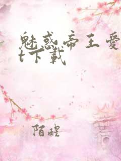 魅惑帝王爱txt下载