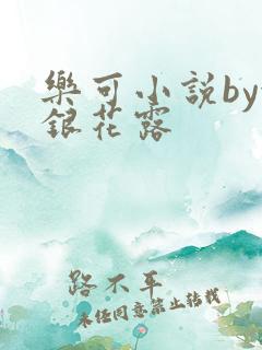 乐可小说by金银花露