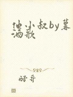 他小叔by暮色酒歌