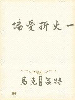 偏爱折火一夏