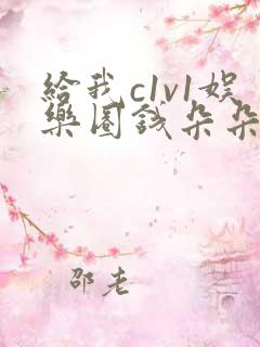 给我c1v1娱乐圈钱朵朵