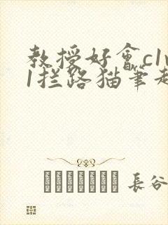 教授好会c1v1拦路猫笔趣阁