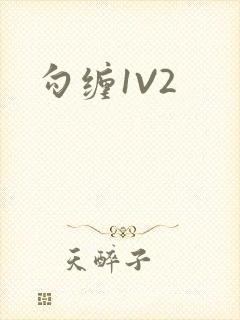 勾缠1V2