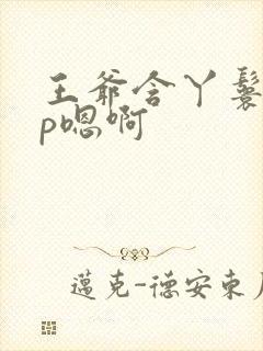 王爷含丫鬟乳3p嗯啊