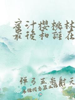 蜜汁樱桃林妙妙最后和谁在一起了