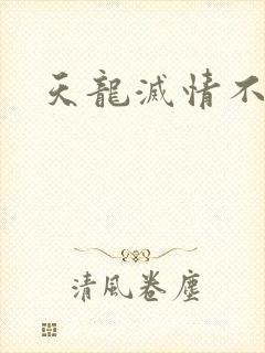 天龙灭情不灭