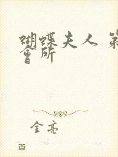 蝴蝶夫人 第一会所