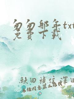 匆匆那年txt免费下载