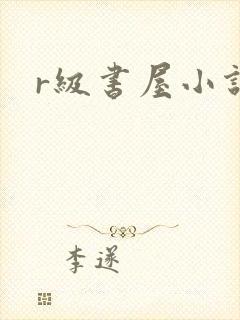 r级书屋小说