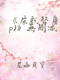 《床戏替身(np)》无删减