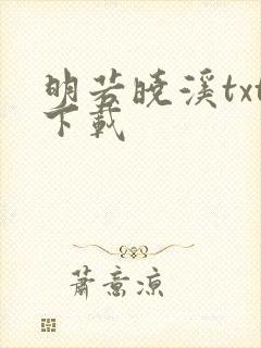 明若晓溪txt下载