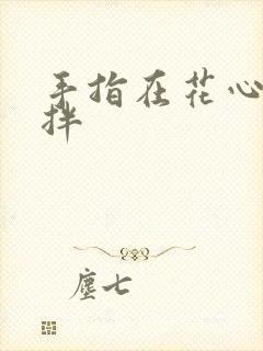 手指在花心里搅拌