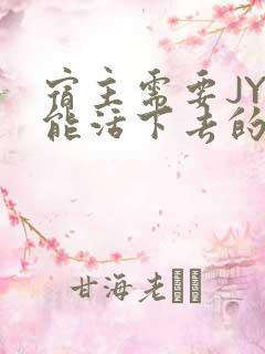 宿主需要JY才能活下去的小说