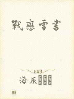 战恋雪书
