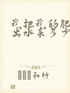 我把我的肥岳日出水来多少集