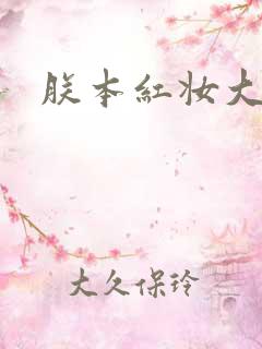 朕本红妆大结局