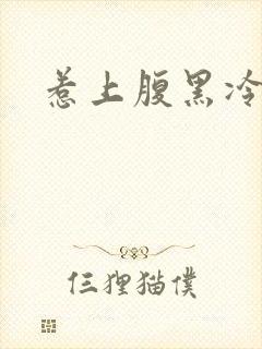 惹上腹黑冷殿下