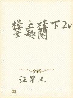 楼上楼下2v2笔趣阁