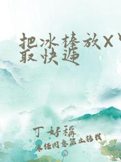 把冰棒放X里去取快递
