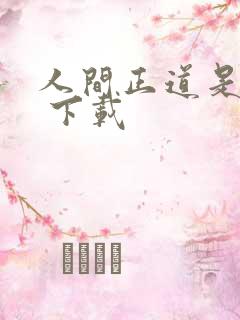 人间正道是沧桑 下载