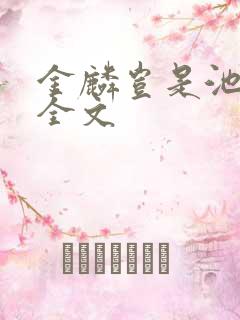 金麟岂是池中物全文