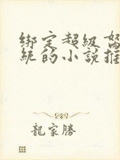 绑定超级胬肉系统的小说推荐