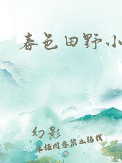 春色田野小说