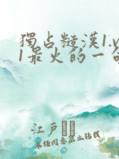 独占糙汉1.v1最火的一句