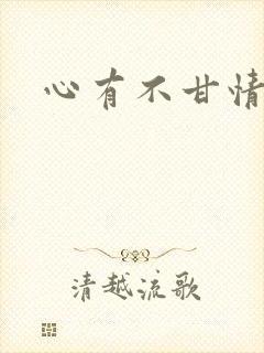 心有不甘情挽