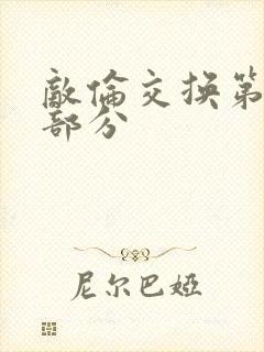 敌伦交换第10部分