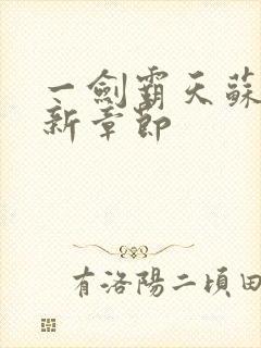 一剑霸天苏信最新章节