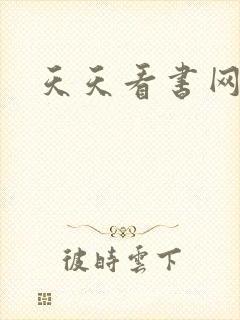 天天看书网