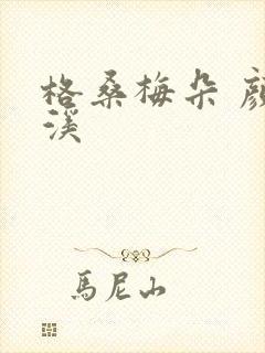 格桑梅朵 颜月溪