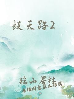 歧天路2