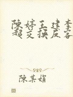 陈婷王建李珊张超交换反客为主