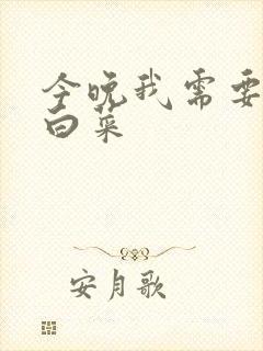 今晚我需要一颗白菜