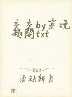 炎炎by霁晚笔趣阁txt