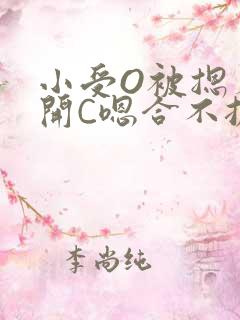 小受O被摁着扒开C嗯合不拢腿