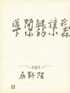 迈开腿让我看一下你的小森林