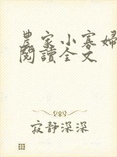 农家小寡妇免费阅读全文