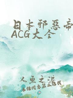 日本邪恶帝全彩ACG大全