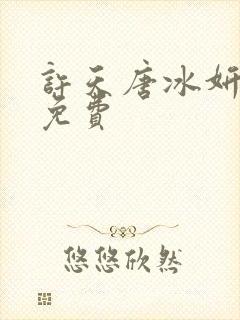 许天唐冰妍小说免费