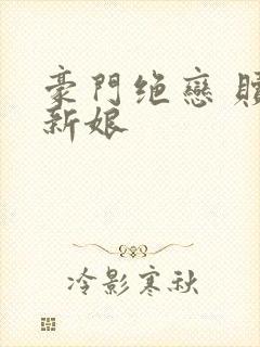 豪门绝恋 赎罪新娘