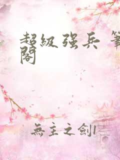 超级强兵 笔趣阁