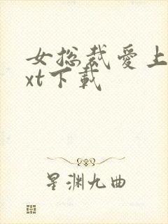 女总裁爱上我txt下载