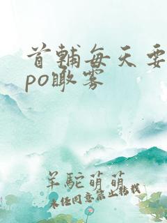 首辅每天要不够po瞰雾