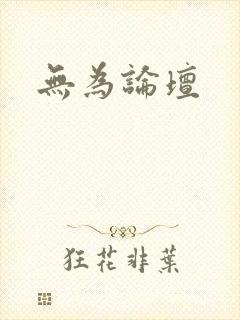 无为论坛
